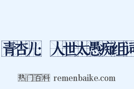 青杏儿·人世太愚痴组词是什么意思的图片